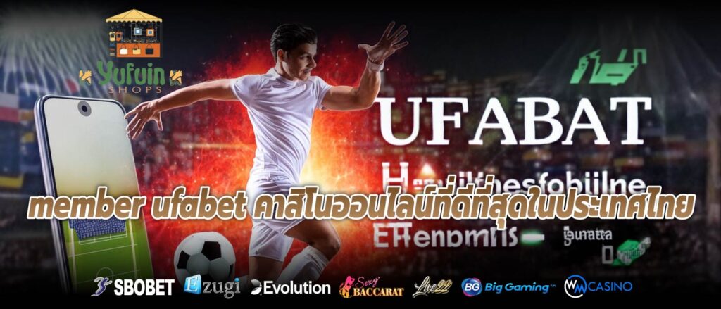 member ufabet คาสิโนออนไลน์ที่ดีที่สุดในประเทศไทย