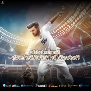 ufabet สมัครฟรี คุณจะประทับใจกับกำไรที่ได้จากเงินฟรี