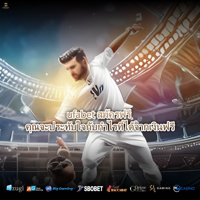 ufabet สมัครฟรี คุณจะประทับใจกับกำไรที่ได้จากเงินฟรี