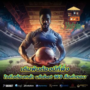 เดิมพันต้องมีที่พึ่ง ใจถึงต้องกล้า ufabet 169 คือคำตอบ